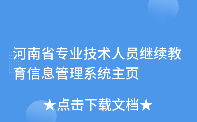河南省专业技术人员继续教育信息管理系统主页