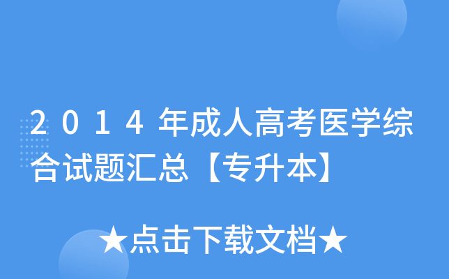 2014年成人高考医开云kaiyun(中国)综合试题汇总【专升本】