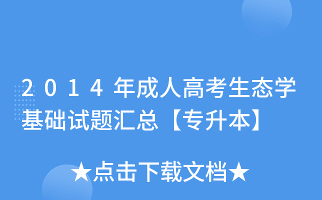 2014年成人高考生态开云kaiyun(中国)基础试题汇总【专升本】