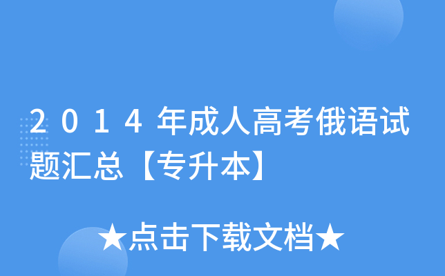2014年成人高考俄语试题汇总【专升本】