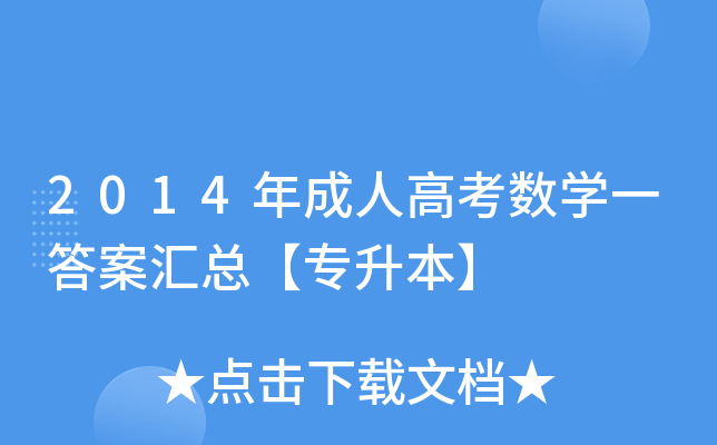 2014年成人高考数开云kaiyun(中国)一答案汇总【专升本】