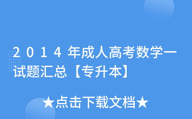 2014年成人高考数开云kaiyun(中国)一试题汇总【专升本】