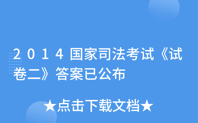 2014国家司法考试《试卷二》答案已公布