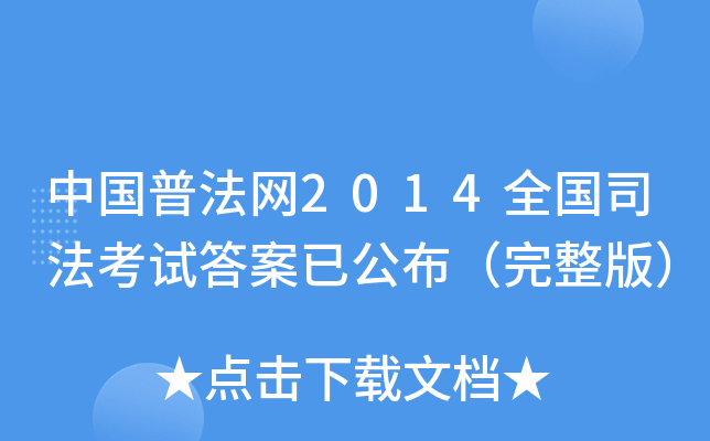 中国普法网2014全国司法考试答案已公布（完整版）