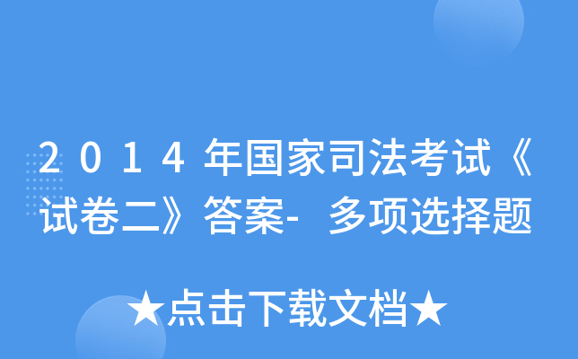 2014年国家司法考试《试卷二》答案-多项选择题
