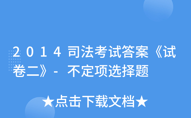 2014司法考试答案《试卷二》-不定项选择题