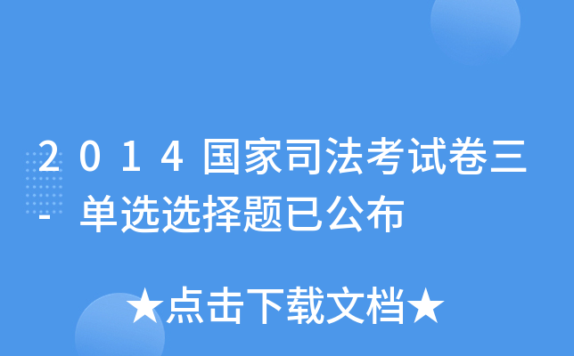 2014国家司法考试卷三-单选选择题已公布