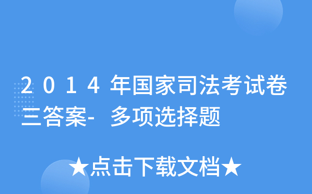 2014年国家司法考试卷三答案-多项选择题