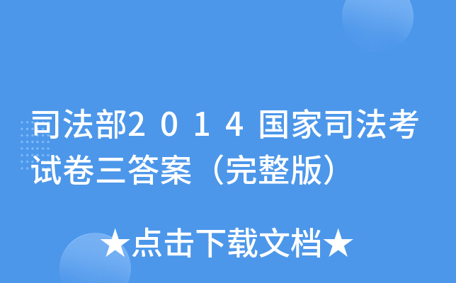 司法部2014国家司法考试卷三答案（完整版）