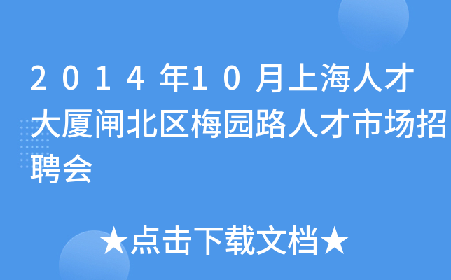 2014年10月上海人才大厦闸北区梅园路人才市场招聘会
