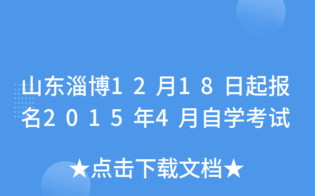 ɽ���Ͳ�12��18������2015��4����ѧ����