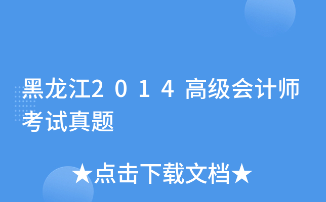 黑龙江2014高级会计师考试真题
