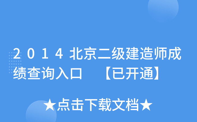 2014北京二级建造师成绩查询入口 【已开通】