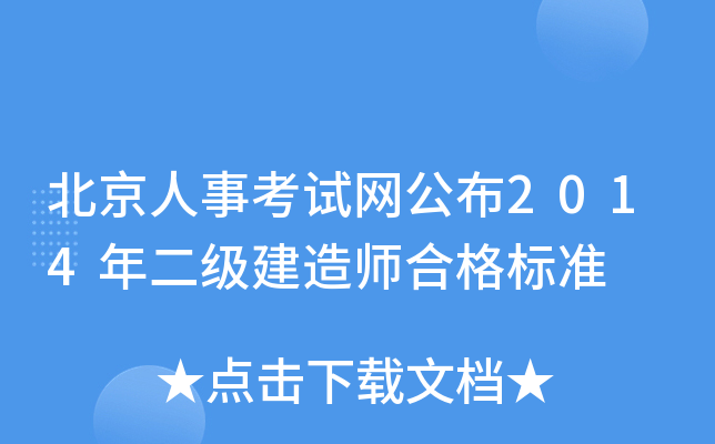 北京人事考试网公布2014年二级建造师合格标准
