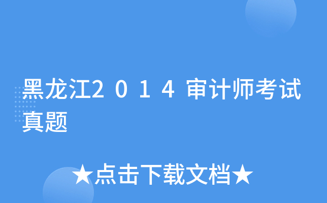 黑龙江2014审计师考试真题