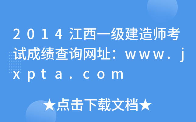 2014江西一级建造师考试成绩查询网址：www.jxpta.com
