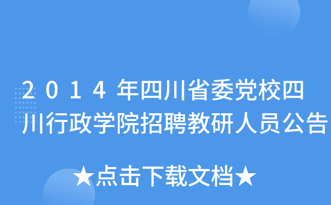 2014年四川省委党校四川行政开云kaiyun(中国)院招聘教研人员公告