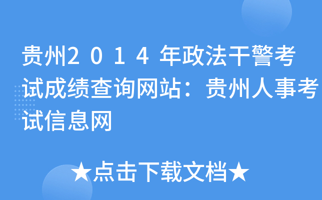 贵州2014年政法干警考试成绩查询网站：贵州人事考试信息网