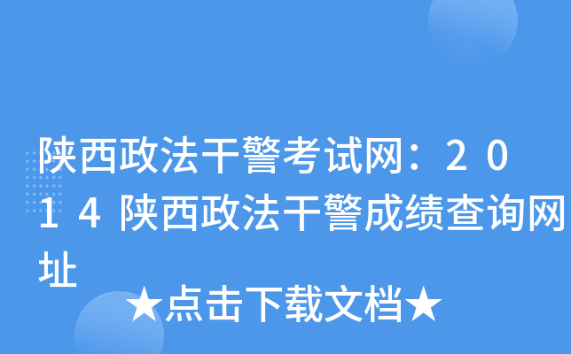 陕西政法干警考试网：2014陕西政法干警成绩查询网址