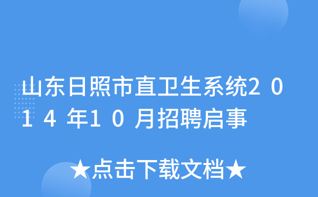 山东日照市直卫生系统2014年10月招聘启事