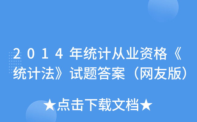 2014y(tng)Ӌ(j)ĘI(y)Y񡶽y(tng)Ӌ(j)ԇ}𰸣W(wng)Ѱ棩