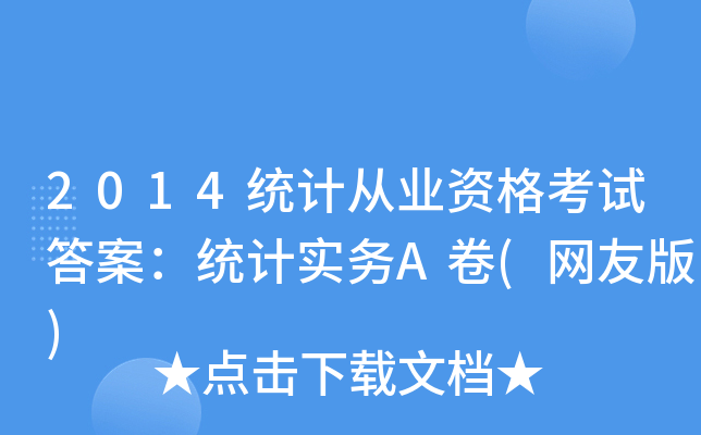 2014y(tng)Ӌ(j)ĘI(y)Yԇ𰸣y(tng)Ӌ(j)(sh)(w)A(W(wng)Ѱ)