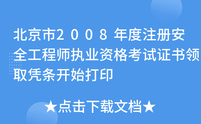 2008ע԰ȫ̎(zh)I(y)YԇCIȡ{l_ʼӡ