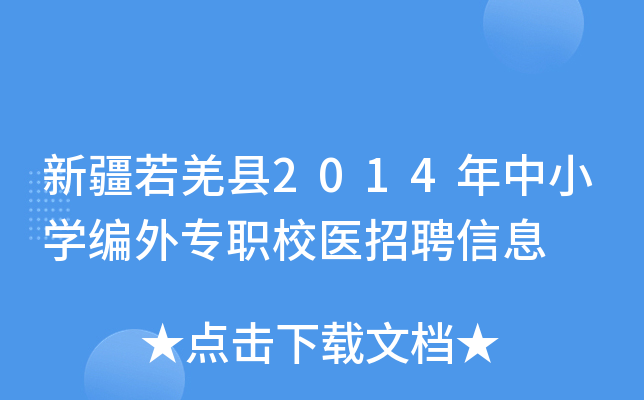 新疆若羌县2014年中小开云kaiyun(中国)编外专职校医招聘信息