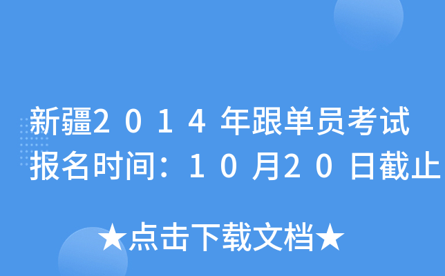 新疆2014年跟单员考试报名时间：10月20日截止