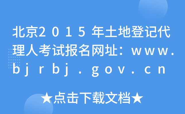 2015صӛ˿ԇWַwww.bjrbj.gov.cn