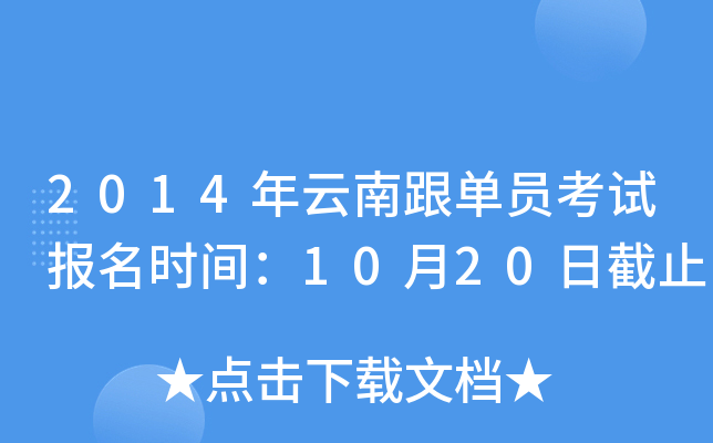 2014年云南跟单员考试报名时间：10月20日截止
