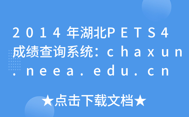 2014年湖北PETS4成绩查询系统：chaxun.neea.edu.cn