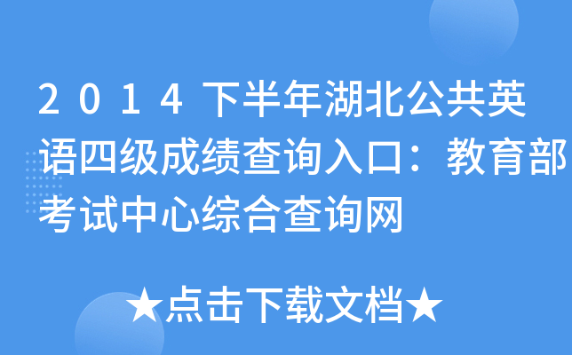 2014下半年湖北公共英语四级成绩查询入口：教育部考试中心综合查询网