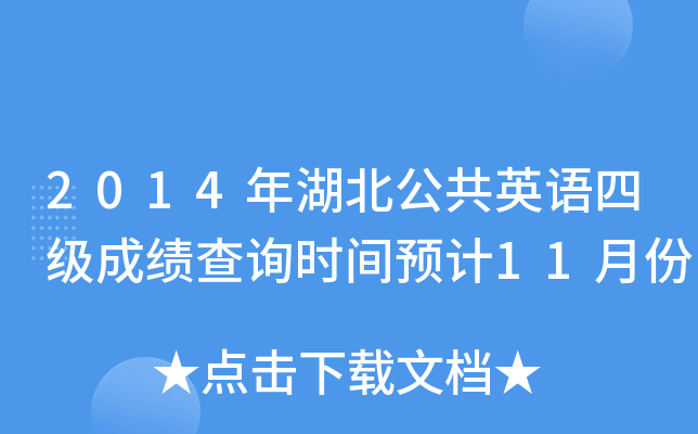 2014年湖北公共英语四级成绩查询时间预计11月份