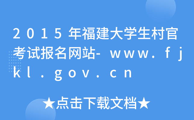 2015긣ѧٿԱվ-www.fjkl.gov.cn