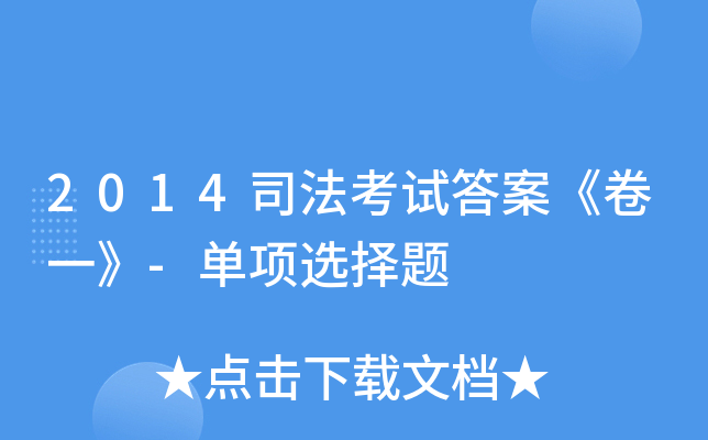 2014司法考试答案《卷一》-单项选择题