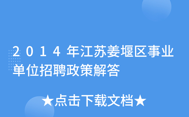 2014年江苏姜堰区事业单位招聘政策解答