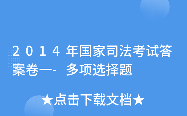 2014年国家司法考试答案卷一-多项选择题