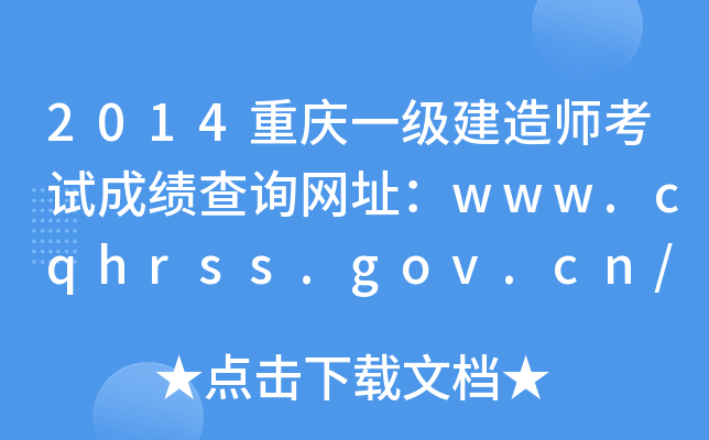2014ؑcһ(j)쎟ԇɿԃW(wng)ַwww.cqhrss.gov.cn/u/kszx
