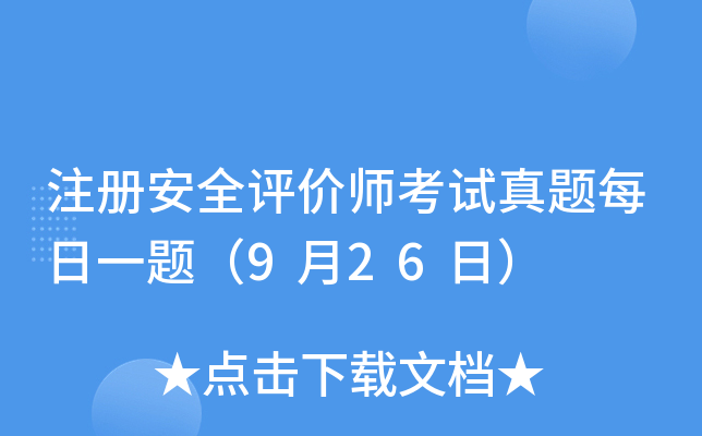 注册安全评价师考试真题每日一题（9月26日）