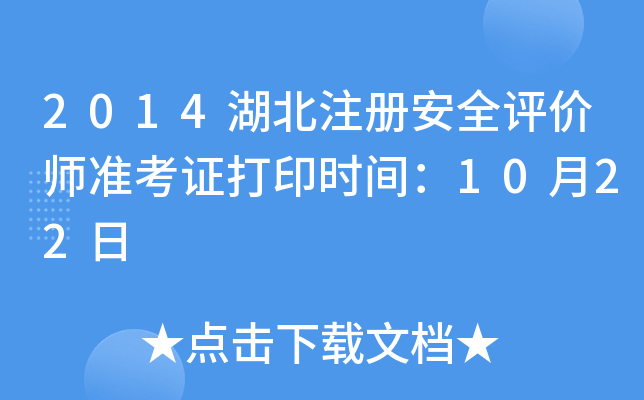 2014湖北注册安全评价师准考证打印时间：10月22日