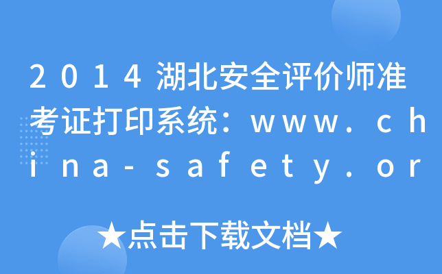 2014湖北安全评价师准考证打印系统：www.china-safety.org.cn