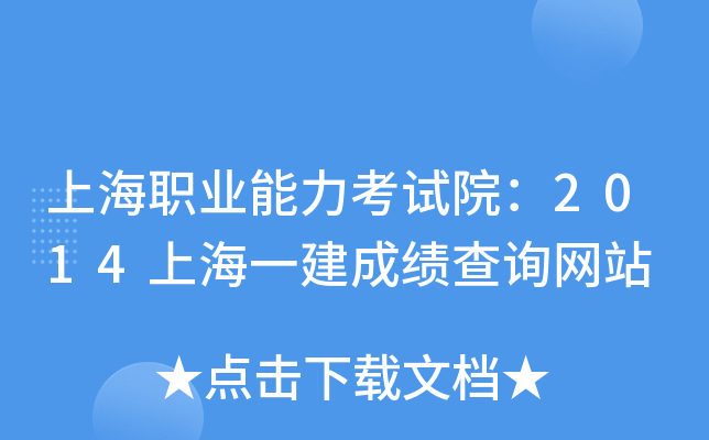 上海职业能力考试院：2014上海一建成绩查询网站