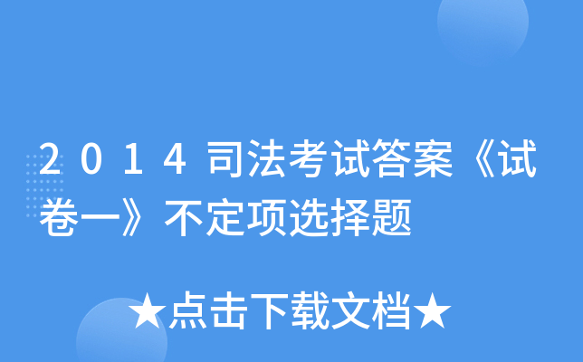 2014司法考试答案《试卷一》不定项选择题