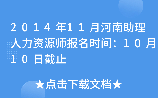 2014年11月河南助理人力资源师报名时间：10月10日截止