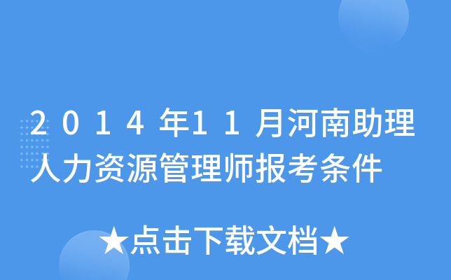 2014年11月河南助理人力资源管理师报考条件