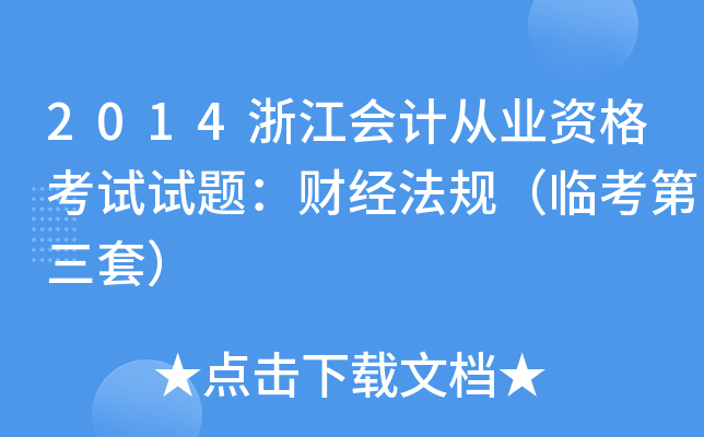 2014浙江会计从业资格考试试题：财经法规（临考第三套）