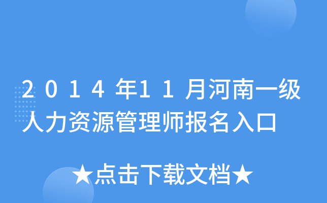 2014年11月河南一级人力资源管理师报名入口