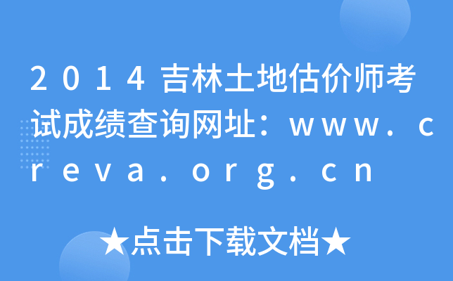 2014吉林土地估价师考试成绩查询网址：www.creva.org.cn