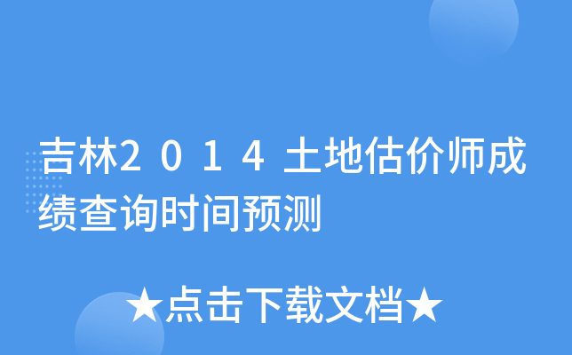 吉林2014土地估价师成绩查询时间预测